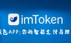小狐钱包APP：你的智能支付与理财助手
