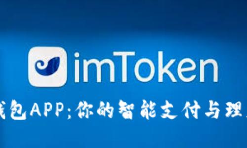小狐钱包APP：你的智能支付与理财助手