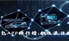 2023年虚拟币钱包APP排行榜：挑选最佳数字资产存