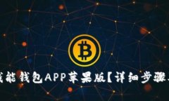 如何下载钱能钱包APP苹果版？详细步骤及注意事