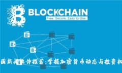 币圈新闻软件推荐：掌握加密货币动态与投资机