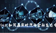 数字货币Plus：如何在新时代的金融生态中把握机