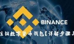 如何安全注销数字货币钱包？详解步骤与注意事