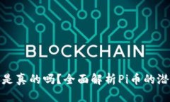 Pi币支付买车是真的吗？全面解析Pi币的潜力与支