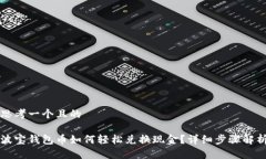 思考一个且的波宝钱包币如何轻松兑换现金？详
