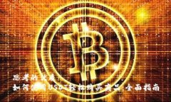 思考的优质  如何使用USDT轻松购买商品：全面指