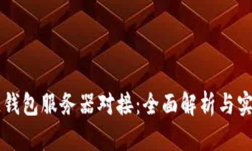 区块链钱包服务器对接：全面解析与实用指南
