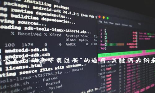 由于我无法直接进行操作或下载应用程序，我将为您提供一个关于“欧意下载注册”的通用、关键词大纲和内容主体框架。希望这能帮助您更好地理解和完成此任务。


如何顺利完成欧意下载注册步骤指南