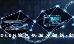 区块链技术与WOTOKEN钱包的深度解析：新兴数字资