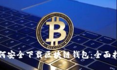 如何安全下载区块链钱包：全面指南
