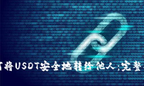 如何将USDT安全地转给他人：完整指南