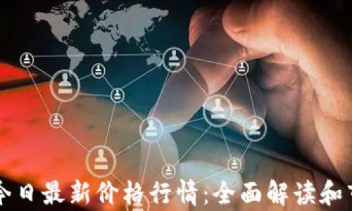 
狗狗币今日最新价格行情：全面解读和市场分析