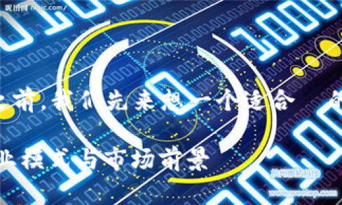 在讨论 Tokenim 这个话题之前，我们先来想一个适合  的、相关关键词，以及内容大纲。

Tokenim如何盈利：探讨其商业模式与市场前景