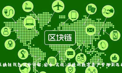 区块链钱包优势详解：安全、高效、便捷的数字资产管理新选择