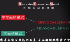 数字币与电子钱包的关系：全面解析数字资产管