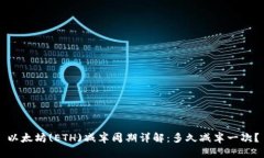 以太坊(ETH)减半周期详解：多久减半一次？