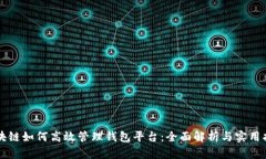 区块链如何高效管理钱包平台：全面解析与实用