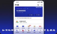 如何处理区块链钱包资产被盗的紧急指南