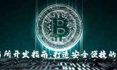 区块链钱包与交易所开发指南：打造安全便捷的