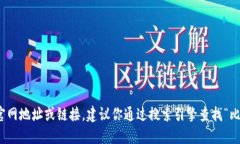 很抱歉，我无法提供最新的官网地址或链接。建
