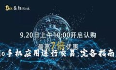 如何使用Gate.io手机应用进行交易：完备指南与常