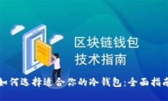 如何选择适合你的冷钱包：全面指南