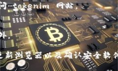 如果您发现 tokenim 网站无法打开，可能会有许多