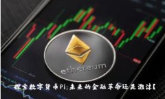  探索数字货币Pi：未来的金融革命还是泡沫？