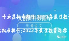 Title: 十大虚拟币排行：2023年最佳投资选择十大虚