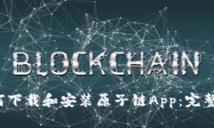  如何下载和安装原子链App：完整指南