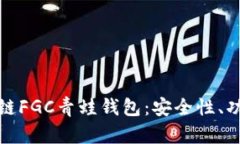 全面解析区块链FGC青蛙钱包：安全性、功能与未