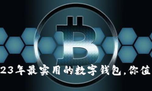 推荐2023年最实用的数字钱包，你值得拥有！