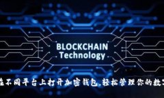 如何在不同平台上打开加密钱包，轻松管理你的
