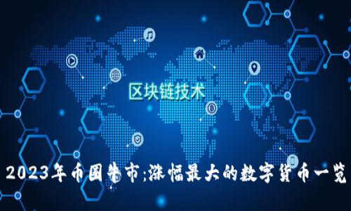 2023年币圈牛市:涨幅最大的数字货币一览