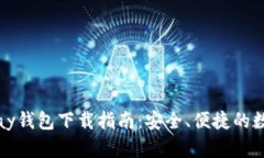 2023年最新copay钱包下载指南：安全、便捷的数字