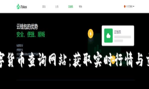 全球数字货币查询网站：获取实时行情与交易信息