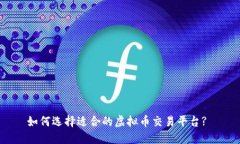 如何选择适合的虚拟币交易平台?