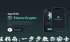 USDT充值指南：一步步教你安全快速充币