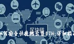 如何安全快捷地出售ETH：详细指南