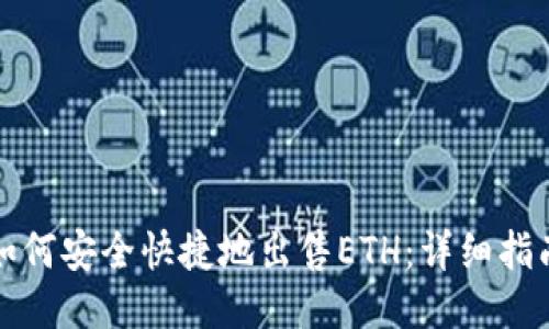 如何安全快捷地出售ETH：详细指南