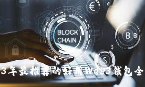 :
2023年最推荐的好用Web3钱包全解析
