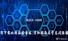 如何下载比特派安卓版：详细指南与常见问题解