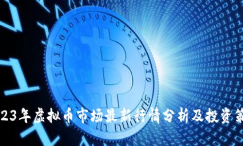 2023年虚拟币市场最新行情分析及投资策略