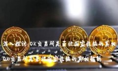深入探讨：OK交易所是否被国家收编的真相OK交易