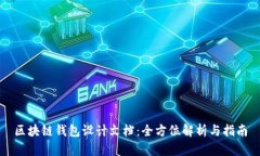 区块链钱包设计文档：全方位解析与指南