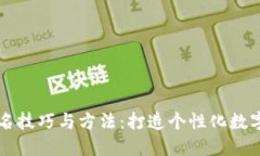 区块链钱包取名技巧与方法：打造个性化数字资