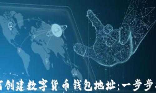 
如何创建数字货币钱包地址：一步步指南