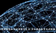 比特派钱包如何使用微信支付：详细指南和常见