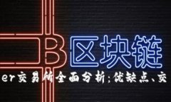 2023年度Cointiger交易所全面分析：优缺点、交易策