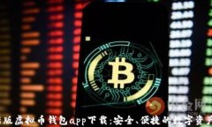 2023最新版虚拟币钱包app下载：安全、便捷的数字